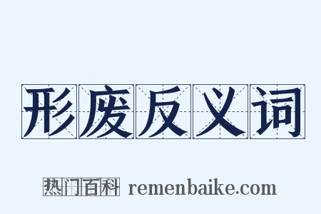 形废反义词是什么意思的图片